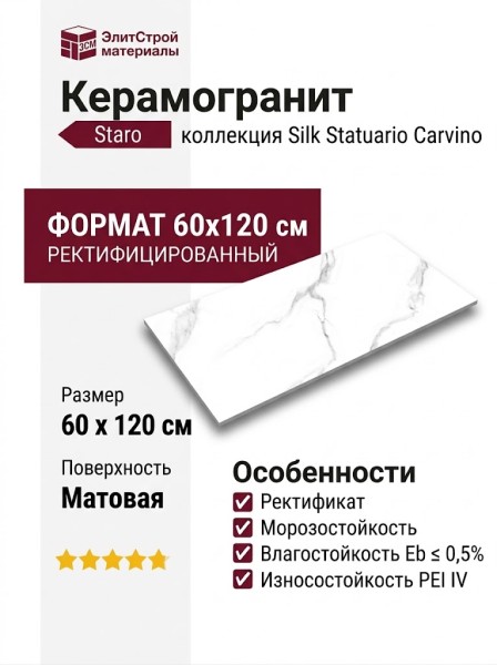 Staro Silk Statuario Carvino Matt 60x120 УТ-00000293