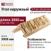 Угол наружный Ю-Пласт Декоративный, Песочный