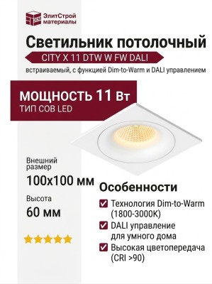 Светильник потолочный CITY X 11 DTW W FW DALI