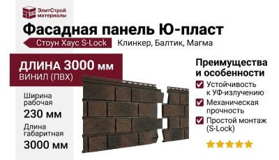 Фасадная панель Ю-пласт Стоун Хаус S-Lock Клинкер Балтик, Магма