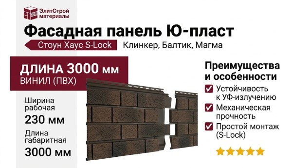 Фасадная панель Ю-пласт Стоун Хаус S-Lock Клинкер Балтик, Магма