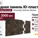 Фасадная панель Ю-пласт Стоун Хаус S-Lock Клинкер Балтик, Магма