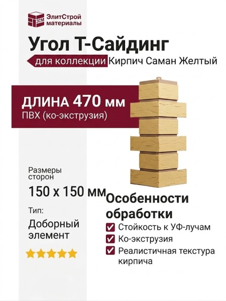 Угол T-Сайдинг, Кирпич Саман Желтый