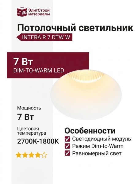 Светильник потолочный INTERA R 7 DTW W