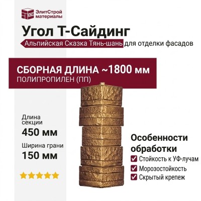 Угол T-Сайдинг, Альпийская Сказка Тянь-шань