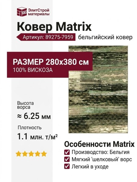 Ковер Matrix 89275-7959 280x380