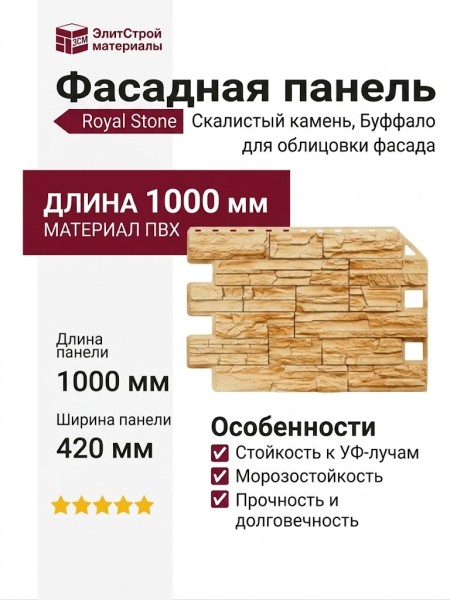 Фасадная панель Royal Stone, Скалистый камень, Буффало