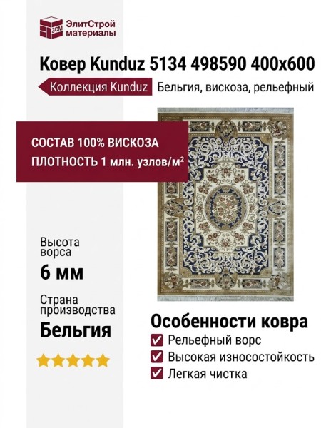 Ковер Kunduz 5134 498590 400x600