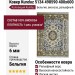 Ковер Kunduz 5134 498590 400x600