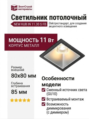 Светильник потолочный NEW KUB IN 11.30 S FB