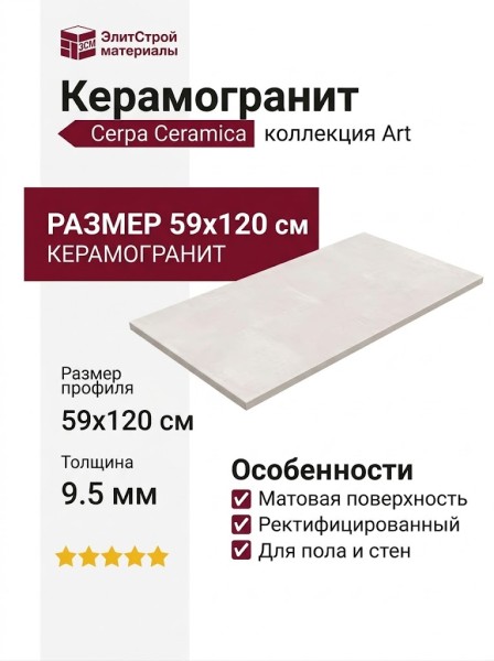 Cerpa Ceramica Art Perla MT 59x120 SLARGC430421