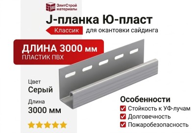 J-планка Ю-пласт, Классик, Серый