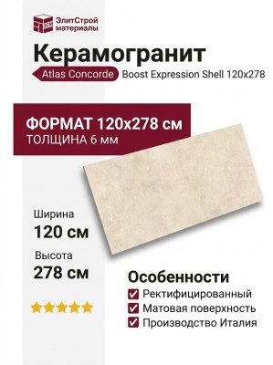 Atlas Concorde Italy Boost Expression Shell 120x278 AYSH