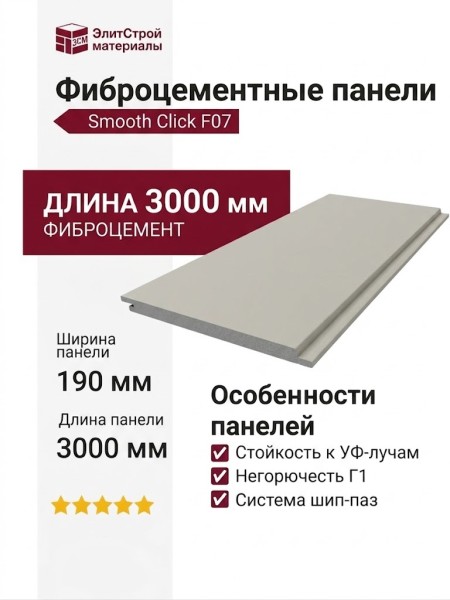 Фиброцементные панели Smooth Click F07