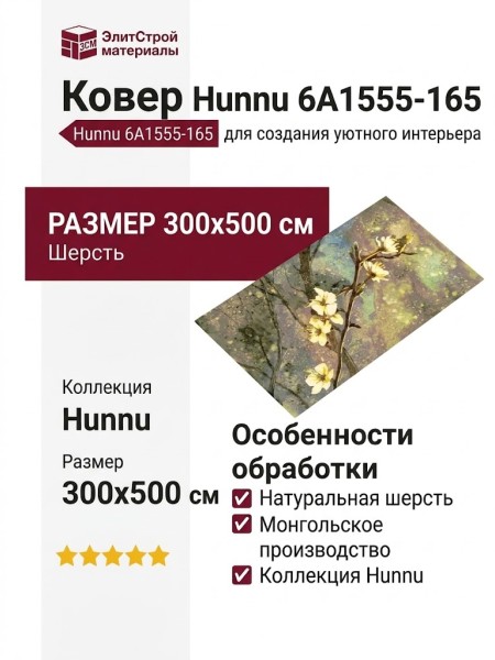 Ковер Hunnu 6A1555-165 300x500