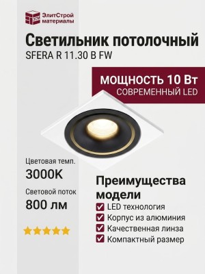 Светильник потолочный SFERA R 11.30 B FW