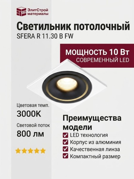 Светильник потолочный SFERA R 11.30 B FW