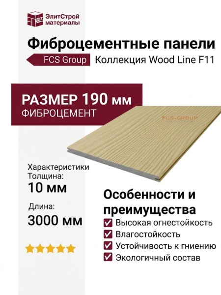 Фиброцементные панели FCS Group Wood Line F11