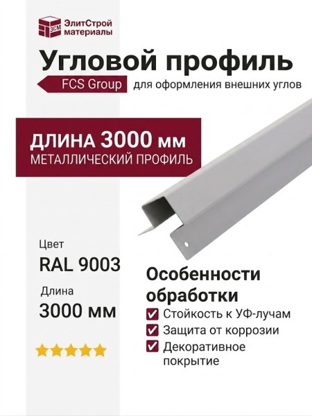 Угловой профиль FCS Group симметричный, внешний, RAL 9003