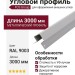 Угловой профиль FCS Group симметричный, внешний, RAL 9003