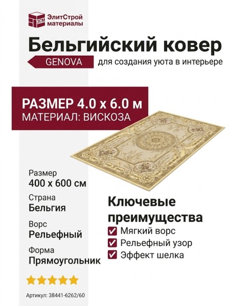 Ковер Genova 38441-6262/60 400x600