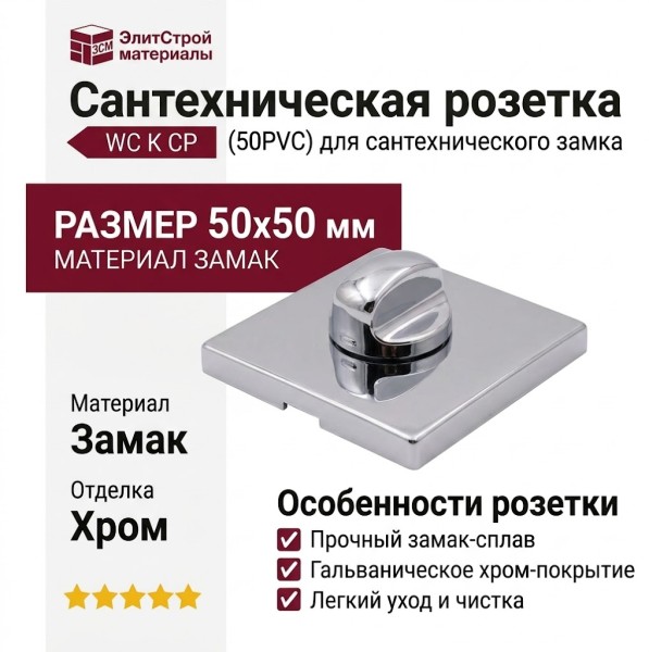 Дополнительные розетки для сантехнического замка WC K CP (50PVC), материал Замак, отделка Хром, 50*50 мм