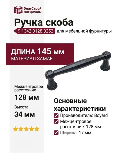 Ручка скоба 9.1342.0128.0252, материал Замак, цвет Чёрный, отделка Черный, 145*17*34 мм