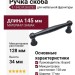 Ручка скоба 9.1342.0128.0252, материал Замак, цвет Чёрный, отделка Черный, 145*17*34 мм