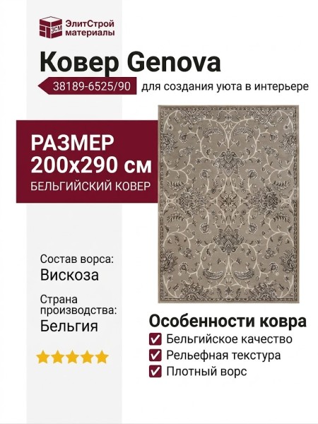 Ковер Genova 38189-6525/90 200x290