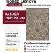 Ковер Genova 38189-6525/90 200x290