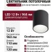 Светильник потолочный UGO R BW DW DIM