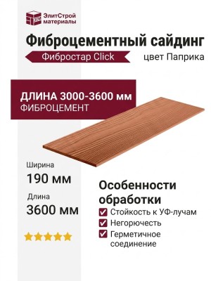 Фиброцементный сайдинг Фибростар Click КС 22 Паприка
