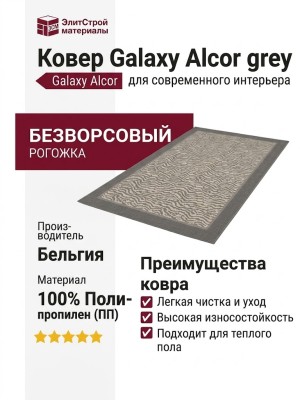 Ковер Galaxy Alcor grey