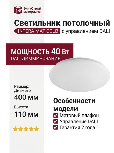 Светильник потолочный INTERA MAT COLB 11.40 W DALI