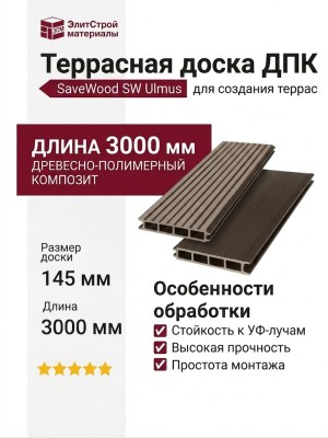 Террасная доска ДПК SaveWood, SW Ulmus, Темно-коричневый