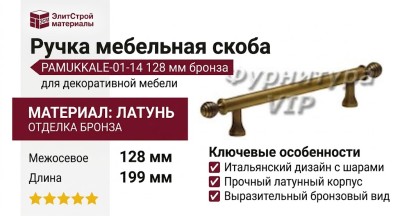 Ручка скоба PAMUKKALE-01-14 128 мм бронза, материал Латунь, отделка Бронза, 199*15*35 мм