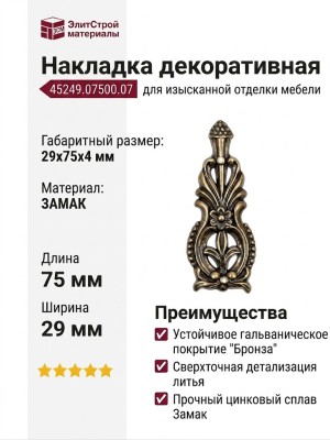 Накладка декоративная 45249.07500.07, материал Замак, отделка Бронза, 29x75x4 мм