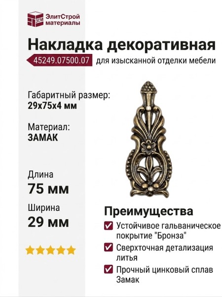 Накладка декоративная 45249.07500.07, материал Замак, отделка Бронза, 29x75x4 мм
