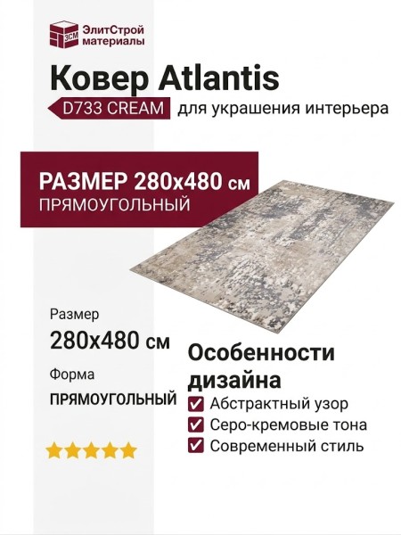 Ковер Atlantis D733 CREAM 280x480