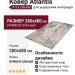 Ковер Atlantis D733 CREAM 280x480