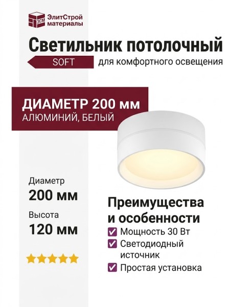 Светильник потолочный SOFT 20.30 W