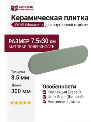 Wow Grace O Sage Matt 7.5x30 124920
