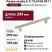 Ручка скоба 8.1175.0160.0911, материал Замак, отделка Никель, 209*10*30 мм