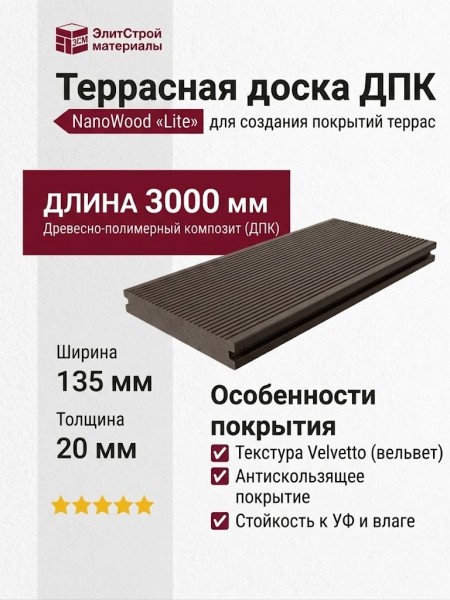 Террасная доска ДПК NanoWood «Lite» Серия Velvetto односторонняя Венге