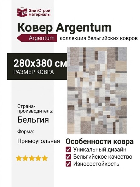 Ковер Argentum 63817-6243 280x380