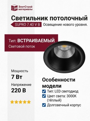 Светильник потолочный SUPRO 7.40 V B