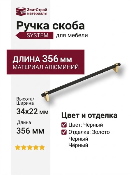 Ручка скоба SYSTEM 8952 0320 GL-AL6, материал Алюминий, цвет Чёрный, отделка Золото Черный, 34*22*356 мм