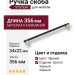 Ручка скоба SYSTEM 8952 0320 GL-AL6, материал Алюминий, цвет Чёрный, отделка Золото Черный, 34*22*356 мм