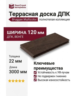 Террасная доска Bruggan Multicolor из ДПК, полнотелая, 120 мм, венге.