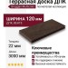 Террасная доска Bruggan Multicolor из ДПК, полнотелая, 120 мм, венге.